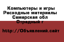 Компьютеры и игры Расходные материалы. Самарская обл.,Отрадный г.